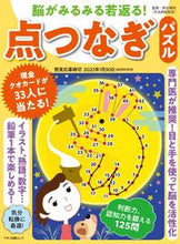 Load image into Gallery viewer, #脳がみるみる若返る!点つなぎパズル :9784837666967