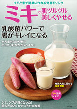 画像をギャラリービューアに読み込む, #ミキで肌ツルツル美しくやせる :9784837666974