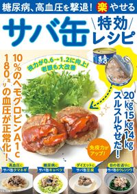 #サバ缶特効レシピ 糖尿病、高血圧を撃退! :9784837666981