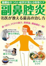 Load image into Gallery viewer, #副鼻腔炎 名医が教える最高の治し方 :9784837667148