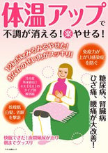 画像をギャラリービューアに読み込む, #体温アップで不調が消える!楽やせる! :9784837667179