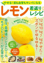画像をギャラリービューアに読み込む, #工藤 孝文 著 #やせる!肌も血管もキレイになるレモン若返 クドウタカフミ :9784837667285