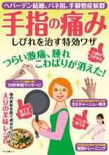 画像をギャラリービューアに読み込む, #手指の痛み しびれを治す特効ワザ :9784837667292