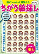 画像をギャラリービューアに読み込む, #脳がシャキッと目覚める!ちがう絵探し 3 :9784837667407