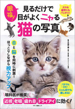 Load image into Gallery viewer, #SupervisedbyChihiroHonbu #EyeCandy!CatPhotosThatImproveEyesight