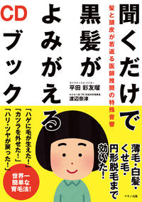 #HirataSayuri #BlackHairRevivalCDBookJustByListening