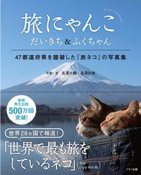 #長澤 大輔 写真・文 #旅にゃんこ だいきち&ふくちゃん ナガサワダイスケ | Nagasawa Daisuke Travel Cat Daikichi & Fuku-chan :9784837673040