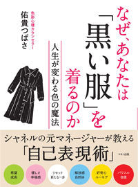 #佑貴つばさ #なぜ、あなたは「黒い服」を着るのか