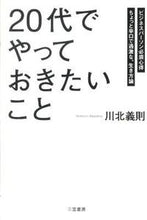 画像をギャラリービューアに読み込む, #川北 義則 #20代でやっておきたいこと : カワキタヨシノリ : Things I want to do in my 20s : Kawakitayoshinori : 9784837923794 :9784837923794