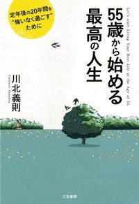 #川北 義則 著 #55歳から始める最高の人生 カワキタヨシノリ | Kawakitayoshinori The best life starting at age 55 :9784837924500