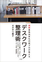 画像をギャラリービューアに読み込む, #オダギリ 展子 #デスクワーク整理術 : オダギリノブコ : Desk work organization techniques : Odagirinobuko : 9784837925637