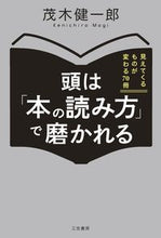 画像をギャラリービューアに読み込む, #茂木健一郎 #頭は「本の読み方」で磨かれる :9784837925934