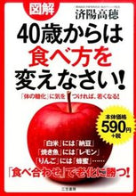画像をギャラリービューアに読み込む, #済陽 高穂 #図解 40歳からは食べ方を変えなさい! ワタヨウタカホ | Jiyo Takaho :9784837925941