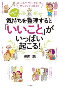 #植西 聰 著 #気持ちを整理すると「いいこと」がいっぱい ウエニシアキラ | Akira Uenishia Lots of good things happen when you organize your feelings :9784837925989