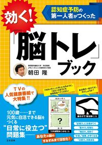#朝田 隆 著 #効く!「脳トレ」ブック アサダタカシ | Takashi Asada It works! "Brain training" book :9784837926535