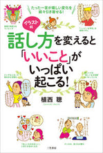 画像をギャラリービューアに読み込む, #植西 聰 著 #イラスト版 話し方を変えると「いいこと」 ウエニシアキラ :9784837926641