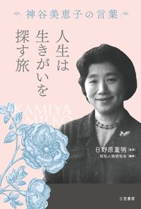 #Supervised by Shigeaki Hinohara #Life is a Journey to Find Meaning: Words of Mieko Kamiya