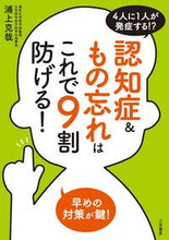 画像をギャラリービューアに読み込む, #浦上 克哉 #認知症&もの忘れはこれで9割防げる! ウラカミカツヤ :9784837926764