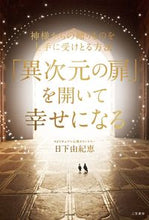 画像をギャラリービューアに読み込む, #日下由紀恵 #「異次元の扉」を開いて幸せになる
