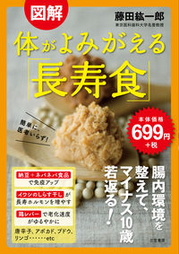 #藤田 紘一郎 #図解 体がよみがえる「長寿食」 : フジタコウイチロウ : Illustrated “longevity food” that revives your body : Fujitakoichirou : 9784837927266