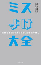 画像をギャラリービューアに読み込む, #中島 孝志 著 #ミスよけ大全-失敗を予防するちょっとした ナカジマタカシ :9784837927419