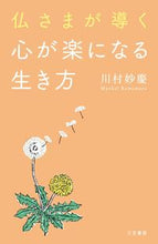 画像をギャラリービューアに読み込む, #川村 妙慶 #仏さまが導く心が楽になる生き方 カワムラミヨウケイ | Kawamura Myokei :9784837927464