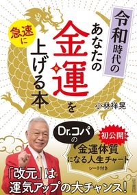 #ShokoKobayashi #TheBookThatWillRapidlyImproveYourFinancialLuckInTheReiwaEra