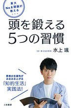 画像をギャラリービューアに読み込む, #水上 颯 著 #頭を鍛える5つの習慣 ミズカミソウ :9784837928003