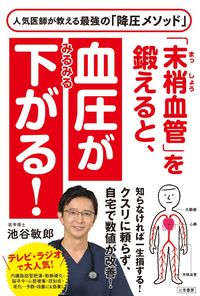 #池谷 敏郎 #「末梢血管」を鍛えると、血圧がみるみる下 : イケタニトシロウ : By training your peripheral blood vessels, your blood pressure will drop quickly. : Iketani : 9784837928041