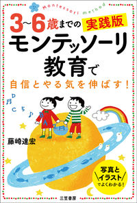 #TatsuhiroFujisaki #MontessoriEducationFor3to6YearOldsPracticalGuide