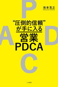 #池本 克之 著 #“圧倒的信頼”が手に入る営業PDCA イケモトカツユキ | Ikemoto Katsuyuki Sales PDCA that gives you “overwhelming trust” :9784837928348