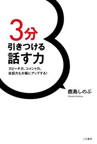 #鹿島 しのぶ #3分引きつける話す力 カシマシノブ | Kashima Shinobu The ability to speak for 3 minutes :9784837928423