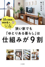 画像をギャラリービューアに読み込む, #みくろママ #狭い家でも「ゆとりある暮らし」は仕組みが : ミクロママ : Even in a small house, there is a system for “living a comfortable life” : Micromama : 9784837928454 :9784837928454