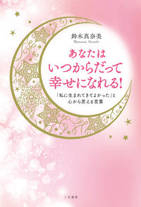 #あなたはいつからだって幸せになれる! | You can be happy anytime! :9784837928478