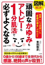 画像をギャラリービューアに読み込む, #豊田 雅彦 #頑固なかゆみもアトピーも1分肌活で必ずよ トヨダマサヒコ :9784837928553