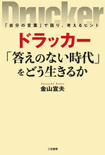 画像をギャラリービューアに読み込む, #金山宣夫 #ドラッカー「答えのない時代」をどう生きる