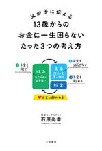 画像をギャラリービューアに読み込む, #石原尚幸 #13歳からのお金に一生困らないたった3つ