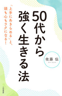#佐藤伝 #50代から強く生きる法