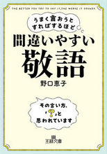 画像をギャラリービューアに読み込む, #野口 恵子 著 #間違いやすい敬語 ノグチケイコ :9784837930150