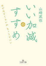 画像をギャラリービューアに読み込む, #山崎武也 #いい加減のすすめ :9784837930266