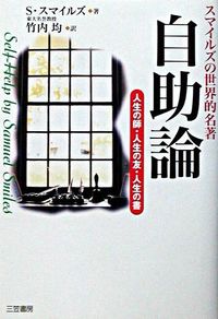 #S.スマイルズ #自助論 人生の師・人生の友・人生の書 : スマイルズサミユエルS : Self-Help Theory: Life Teacher, Life Friend, Life Book : Smile Samyuel S : 9784837956303