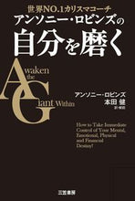 Load image into Gallery viewer, #A.ロビンズ #アンソニー・ロビンズの自分を磨く : ロビンズアンソニ-A : Improve yourself by Anthony Robbins : Robbins Ansoni-A : 9784837957522