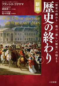 #歴史の終わり 下 新版 | The End of History Part 2 New Edition :9784837958017