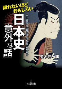 #並木 伸一郎 #眠れないほどおもしろい日本史「意外な話」 : ナミキシンイチロウ : Japanese history that is so interesting that you won't be able to sleep "Unexpected storie : 9784837966265 :9784837966265
