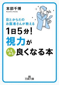#本部 千博 #1日5分!視力がみるみる良くなる本 : ホンベカズヒロ : 5 minutes a day! A book that will quickly improve your eyesight : Hombe Kazuhiro : 9784837966470