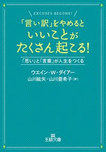 画像をギャラリービューアに読み込む, #W.W.ダイアー #「言い訳」をやめるといいことがたくさん起 ダイア-ウエインWW :9784837966746