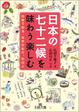 画像をギャラリービューアに読み込む, #広田 千悦子 著 #日本の七十二候を味わう楽しむ ヒロタチエコ :9784837966951