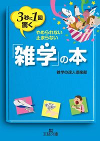 #雑学の達人倶楽部 著 #3秒に1回驚く「雑学」の本 ザツガクノタツジンクラブ | Zatsugakunotatsujin Club A trivia book that surprises you once every 3 seconds :9784837967057