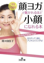 画像をギャラリービューアに読み込む, #間々田 佳子 著 #「顔ヨガ」で驚かれるほど小顔になれる本 ママダヨシコ :9784837967071