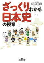 画像をギャラリービューアに読み込む, #富増 章成 #ざっくりわかる日本史の授業 トマスアキナリ | Akinari Tomimasu :9784837967279